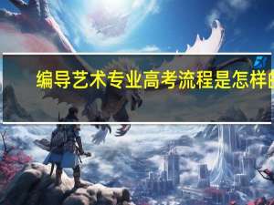 编导艺术专业高考流程是怎样的