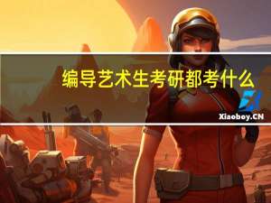 编导艺术生考研都考什么