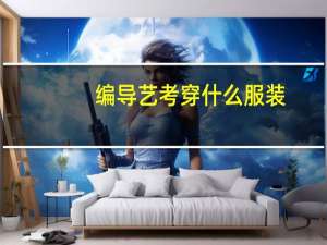 编导艺考穿什么服装