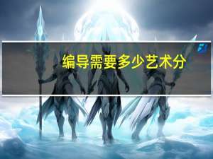 编导需要多少艺术分