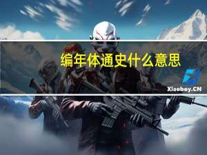 编年体通史什么意思
