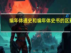 编年体通史和编年体史书的区别（编年体通史）