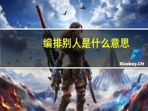 编排别人是什么意思