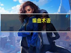 编曲术语
