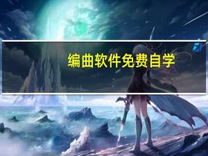 编曲软件免费自学（编曲软件）