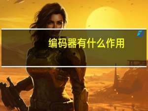 编码器有什么作用