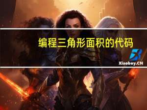 编程三角形面积的代码（vb三角形面积编程代码）