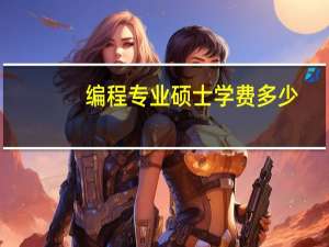 编程专业硕士学费多少