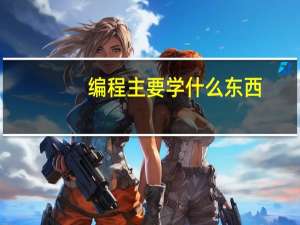 编程主要学什么东西