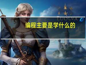 编程主要是学什么的