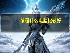 编程什么电脑比较好