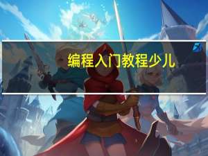 编程入门教程少儿（编程入门教程）