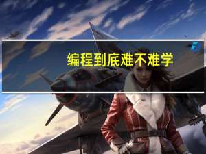 编程到底难不难学
