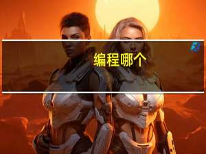 编程哪个