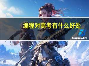 编程对高考有什么好处