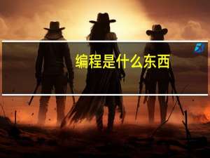编程是什么东西,主要怎么学的呢