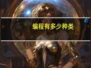 编程有多少种类