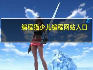 编程猫少儿编程网站入口（无线路由和猫怎么连）