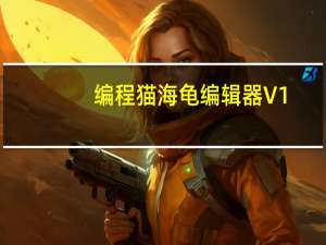 编程猫海龟编辑器 V1.7.1 最新免费版（编程猫海龟编辑器 V1.7.1 最新免费版功能简介）
