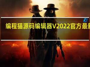 编程猫源码编辑器 V2022 官方最新版（编程猫源码编辑器 V2022 官方最新版功能简介）