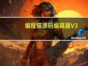 编程猫源码编辑器 V3.7.11.1 官方版（编程猫源码编辑器 V3.7.11.1 官方版功能简介）