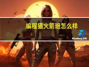 编程猫火箭班怎么样