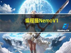 编程猫Nemo V1.0.1 最新PC版（编程猫Nemo V1.0.1 最新PC版功能简介）