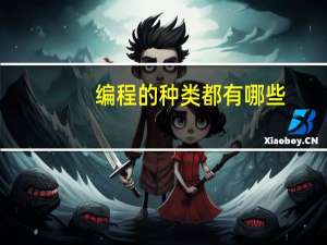 编程的种类都有哪些