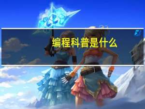 编程科普是什么