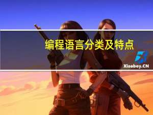 编程语言分类及特点