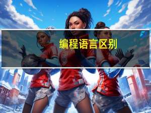 编程语言区别