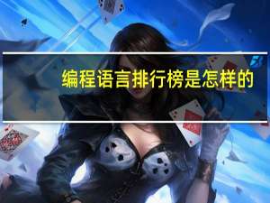 编程语言排行榜是怎样的