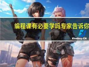 编程课有必要学吗专家告诉你