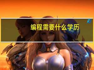编程需要什么学历