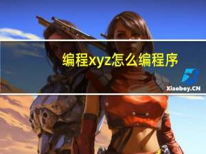 编程xyz怎么编程序