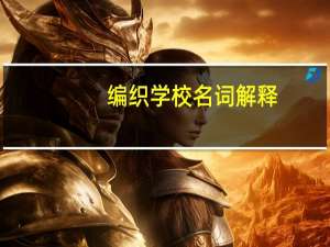 编织学校名词解释