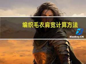 编织毛衣肩宽计算方法