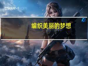 编织美丽的梦想（美丽的梦想）
