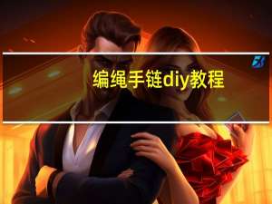 编绳手链diy教程