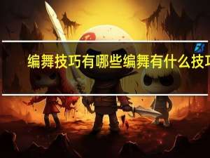编舞技巧有哪些 编舞有什么技巧