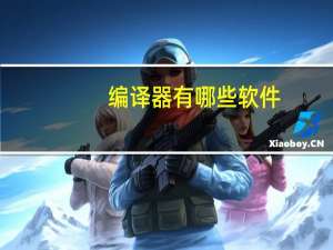 编译器有哪些软件（编译器有哪些）