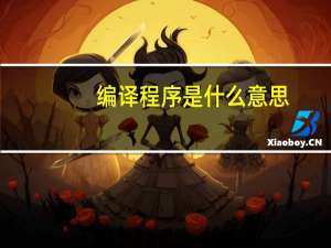 编译程序是什么意思