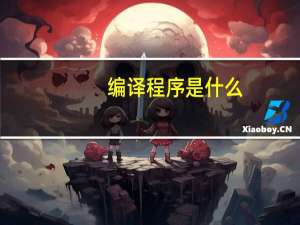 编译程序是什么