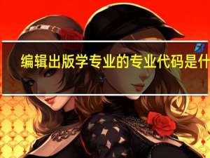 编辑出版学专业的专业代码是什么