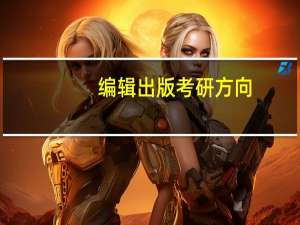 编辑出版考研方向