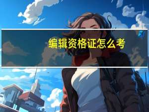 编辑资格证怎么考