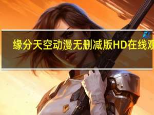 缘分天空动漫无删减版HD在线观看（缘分天空）