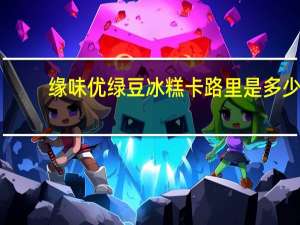 缘味优 绿豆冰糕卡路里是多少