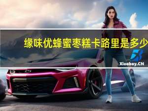 缘味优 蜂蜜枣糕卡路里是多少