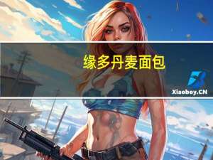 缘多 丹麦面包(豆沙馅)卡路里是多少